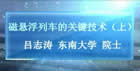 磁悬浮列车的关键技术视频教程 2讲 吕志涛 东南大学